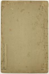  『今古奇観』の「売油郎独占花魁」　小泉(八雲)家旧蔵　
Tōhon "The story of Ming-Y"