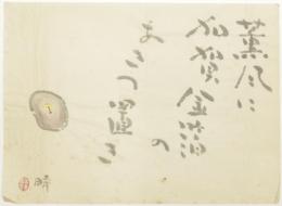 小泉時　肉筆俳句　小泉(八雲)家旧蔵　
Autograph Haiku by Toki Koizumi.


