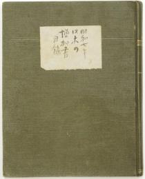 田部隆次蔵書増加自筆目録　昭和7年～昭和13年以降　 1冊　田部(隆次)家旧蔵　
Ryuji Tanabe's Library: Handwritten catalog 1932-1938.