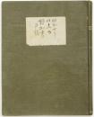 田部隆次蔵書増加自筆目録　昭和7年～昭和13年以降　 1冊　田部(隆次)家旧蔵　
Ryuji Tanabe's Library: Handwritten catalog 1932-1938.