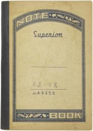 田部隆次　自筆ノート　1冊　「文通ノ下書　山本良吉先生」　田部(隆次)家旧蔵　
Ryuji Tanabe's handwritten notebook; Memories of Professor Ryokichi Yamamoto et al.