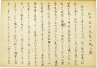 田部隆次　自筆ノート　1冊　「文通ノ下書　山本良吉先生」　
Ryuji Tanabe's handwritten notebook; Memories of Professor Ryokichi Yamamoto et al.