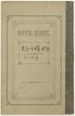 田部隆次夫人日記帳 (節夫人のこと) 大正10年4月～10月　田部(隆次)家旧蔵　
Handwritten diary of Mrs.Ryuji Tanabe. April–October 1921. Concerning Mrs.Setsu Koizumi. 

