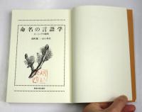 命名の言語学　ネーミングの諸相　