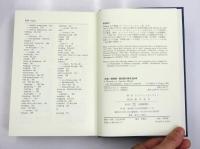 和英　擬態語・擬音語分類用法辞典　