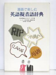 漫画で楽しむ英語擬音語辞典　A Treasure-House of English Onomatopoeias.