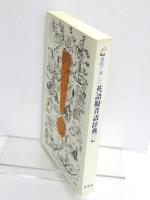 漫画で楽しむ英語擬音語辞典　A Treasure-House of English Onomatopoeias.