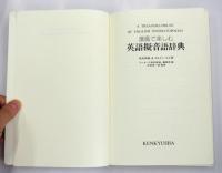 漫画で楽しむ英語擬音語辞典　A Treasure-House of English Onomatopoeias.