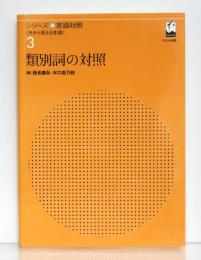類別詞の対照　[シリーズ言語対照 〈外から見る日本語〉 第3巻]　