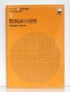 類別詞の対照　[シリーズ言語対照 〈外から見る日本語〉 第3巻]　