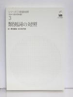 類別詞の対照　[シリーズ言語対照 〈外から見る日本語〉 第3巻]　
