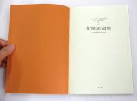 類別詞の対照　[シリーズ言語対照 〈外から見る日本語〉 第3巻]　