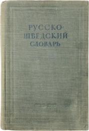 КРАТКИЙ РУССКО-ШВЕДСКИЙ СЛОВАРЬ (A Concise Russian-Swedish Dictionary). Составила А. П. ВАЛЕНИУС. 2300 слов. С приложением краткого грамматического очерка，составленного В. Д. АРАКШЮЫМ (Compiled by A.P. VALENIUS. 2300 words. With the appendix of a brief grammar sketch compiled by V. D. ARAKSHYUYM). コンサイスロシア語‐スウェーデン語辞典　