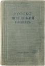 КРАТКИЙ РУССКО-ШВЕДСКИЙ СЛОВАРЬ (A Concise Russian-Swedish Dictionary). Составила А. П. ВАЛЕНИУС. 2300 слов. С приложением краткого грамматического очерка，составленного В. Д. АРАКШЮЫМ (Compiled by A.P. VALENIUS. 2300 words. With the appendix of a brief grammar sketch compiled by V. D. ARAKSHYUYM). コンサイスロシア語‐スウェーデン語辞典　