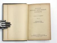 КРАТКИЙ РУССКО-ШВЕДСКИЙ СЛОВАРЬ (A Concise Russian-Swedish Dictionary). Составила А. П. ВАЛЕНИУС. 2300 слов. С приложением краткого грамматического очерка，составленного В. Д. АРАКШЮЫМ (Compiled by A.P. VALENIUS. 2300 words. With the appendix of a brief grammar sketch compiled by V. D. ARAKSHYUYM). コンサイスロシア語‐スウェーデン語辞典　