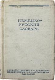 НЕМЕЦКО-РУССКИЙ СЛОВАРЬ (German-Russian Dictionary). Под редакцией проф. И. В. РАХМРНОВА. 20000 слов. Издание седьмое，стереотипное (Edited by prof. I.V. RAKHMRNOVA. 20，000 words. The seventh edition is stereotyped). ドイツ語‐ロシア語辞典　