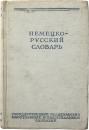 НЕМЕЦКО-РУССКИЙ СЛОВАРЬ (German-Russian Dictionary). Под редакцией проф. И. В. РАХМРНОВА. 20000 слов. Издание седьмое，стереотипное (Edited by prof. I.V. RAKHMRNOVA. 20，000 words. The seventh edition is stereotyped). ドイツ語‐ロシア語辞典　