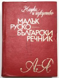 МАЛЪК  РУСКО-БЪЛГАСКИ РЕЧНИК (A Small Russian-Bulgarian Dictionary). （露）ロシア語‐ブルガリア語小辞典　