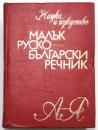 МАЛЪК  РУСКО-БЪЛГАСКИ РЕЧНИК (A Small Russian-Bulgarian Dictionary). （露）ロシア語‐ブルガリア語小辞典　