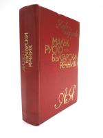 МАЛЪК  РУСКО-БЪЛГАСКИ РЕЧНИК (A Small Russian-Bulgarian Dictionary). （露）ロシア語‐ブルガリア語小辞典　