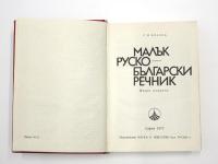 МАЛЪК  РУСКО-БЪЛГАСКИ РЕЧНИК (A Small Russian-Bulgarian Dictionary). （露）ロシア語‐ブルガリア語小辞典　
