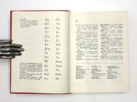 МАЛЪК  РУСКО-БЪЛГАСКИ РЕЧНИК (A Small Russian-Bulgarian Dictionary). （露）ロシア語‐ブルガリア語小辞典　