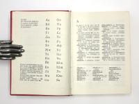 МАЛЪК  РУСКО-БЪЛГАСКИ РЕЧНИК (A Small Russian-Bulgarian Dictionary). （露）ロシア語‐ブルガリア語小辞典　