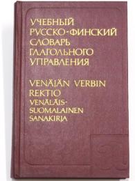 УЧЕБНЫЙ РУССКО-ФИНСКИЙ СЛОВАРЬ; ГЛАГОЛЬНОГО УПРАВЕНИЯ (Venäjän Verbin Rektio; Venäläis-Suomalainen Sanakiria). Noin 7000 sanaa. Toimittanut Martti Kuusinen，ロシア語‐フィンランド語辞典　