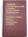 УЧЕБНЫЙ РУССКО-ФИНСКИЙ СЛОВАРЬ; ГЛАГОЛЬНОГО УПРАВЕНИЯ (Venäjän Verbin Rektio; Venäläis-Suomalainen Sanakiria). Noin 7000 sanaa. Toimittanut Martti Kuusinen，ロシア語‐フィンランド語辞典　