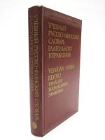УЧЕБНЫЙ РУССКО-ФИНСКИЙ СЛОВАРЬ; ГЛАГОЛЬНОГО УПРАВЕНИЯ (Venäjän Verbin Rektio; Venäläis-Suomalainen Sanakiria). Noin 7000 sanaa. Toimittanut Martti Kuusinen，ロシア語‐フィンランド語辞典　