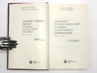 УЧЕБНЫЙ РУССКО-ФИНСКИЙ СЛОВАРЬ; ГЛАГОЛЬНОГО УПРАВЕНИЯ (Venäjän Verbin Rektio; Venäläis-Suomalainen Sanakiria). Noin 7000 sanaa. Toimittanut Martti Kuusinen，ロシア語‐フィンランド語辞典　