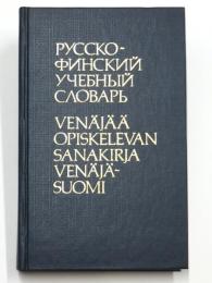 РУССКО-ФИНСКИЙ УЧЕБНЫЙ СЛОВАРЬ (Venäjää Opiskelevan Sanakirja. Venäjä-Suomi). 
12500 sanaa. Toinen，stereotypoitu painos. 学生版 ロシア語‐フィンランド語辞典　