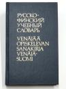 РУССКО-ФИНСКИЙ УЧЕБНЫЙ СЛОВАРЬ (Venäjää Opiskelevan Sanakirja. Venäjä-Suomi). 
12500 sanaa. Toinen，stereotypoitu painos. 学生版 ロシア語‐フィンランド語辞典　