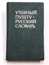 УЧЕБНЫЙ ПУШТУ-РУССКИЙ СЛОВАРЬ (Training Past-Russian Dictionary). Для изучаюших русский язык. 2500 слов. С приложением грамматических таблиц русского языка，состатленных Е. И. ЕДАЙТЕНЕ (For students of the Russian Language. 2500 words. With the application of grammar tables of the Russian language，compiled by E. I. EDAYTENE).  Учебный путу-русский словарь предназначается для афганцев，ロシア語学習辞典 （ロシア語‐ペルシア語）　