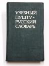 УЧЕБНЫЙ ПУШТУ-РУССКИЙ СЛОВАРЬ (Training Past-Russian Dictionary). Для изучаюших русский язык. 2500 слов. С приложением грамматических таблиц русского языка，состатленных Е. И. ЕДАЙТЕНЕ (For students of the Russian Language. 2500 words. With the application of grammar tables of the Russian language，compiled by E. I. EDAYTENE).  Учебный путу-русский словарь предназначается для афганцев，ロシア語学習辞典 （ロシア語‐ペルシア語）　