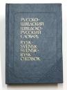 Rysk-Svensk Och Svensk-Rysk Ordbok. Redaktör Carin Davidsson. 
 ロシア語‐スウェーデン語　スウェーデン語‐ロシア語辞典　