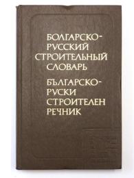БОЛГАРСКО-РУССКИЙ СТРОИТЕЛЬНЫЙ СЛОВАРЬ (Bulgarian-Russian Construction Dictionary). Около 35000 терминов (About 35000 terms).ブルガリア語‐ロシア語構造辞典　　