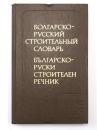 БОЛГАРСКО-РУССКИЙ СТРОИТЕЛЬНЫЙ СЛОВАРЬ (Bulgarian-Russian Construction Dictionary). Около 35000 терминов (About 35000 terms).ブルガリア語‐ロシア語構造辞典　　