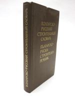 БОЛГАРСКО-РУССКИЙ СТРОИТЕЛЬНЫЙ СЛОВАРЬ (Bulgarian-Russian Construction Dictionary). Около 35000 терминов (About 35000 terms).ブルガリア語‐ロシア語構造辞典　　