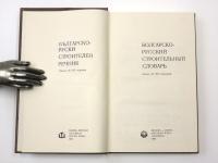 БОЛГАРСКО-РУССКИЙ СТРОИТЕЛЬНЫЙ СЛОВАРЬ (Bulgarian-Russian Construction Dictionary). Около 35000 терминов (About 35000 terms).ブルガリア語‐ロシア語構造辞典　　