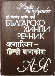 БЪЛГАРСКО-ХИНДИ РЕЧНИК (Bulgarian-Hindi Dictionary). ブルガリア語‐ヒンディー語辞典　