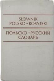 ПОЛЬСКО-РУССКИЙ СЛОВАРЛ (Słownik Polsko-Rosyjski). 
Około 35000 haseł. 
ポーランド語‐ロシア語辞典　