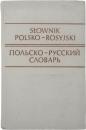 ПОЛЬСКО-РУССКИЙ СЛОВАРЛ (Słownik Polsko-Rosyjski). 
Około 35000 haseł. 
ポーランド語‐ロシア語辞典　