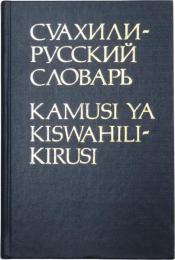 СУАХИЛИ-РУСРКИЙ СЛОВАРЬ (Kamusi Ya Kiswahili-Kirusi). Vitomeo karibu 30000. Mhariri: E. N. Miachina，Na nyongeza ya 《Muhtasari wa sarufi maumbo na sarufi miundo ya Kiswahili》，ulioandikwa na E. N. Miachina. スワヒリ語‐ロシア語辞典　