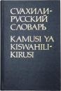СУАХИЛИ-РУСРКИЙ СЛОВАРЬ (Kamusi Ya Kiswahili-Kirusi). Vitomeo karibu 30000. Mhariri: E. N. Miachina，Na nyongeza ya 《Muhtasari wa sarufi maumbo na sarufi miundo ya Kiswahili》，ulioandikwa na E. N. Miachina. スワヒリ語‐ロシア語辞典　