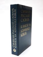 СУАХИЛИ-РУСРКИЙ СЛОВАРЬ (Kamusi Ya Kiswahili-Kirusi). Vitomeo karibu 30000. Mhariri: E. N. Miachina，Na nyongeza ya 《Muhtasari wa sarufi maumbo na sarufi miundo ya Kiswahili》，ulioandikwa na E. N. Miachina. スワヒリ語‐ロシア語辞典　