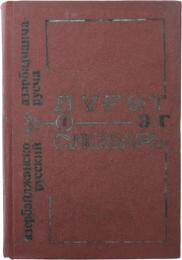 азәрбајҹанҹа・русҹа ЛҮҒӘТ. (Azerbaijani-Russian Dictionary). Tom 1, а・г. 
 B 4 Tomax. [АКАДЕМИЯ НАУК АЗЕРБАЙДЖАНСКОЙ ССР (Azerbaijan Academy of Sciences of the USSR)]  アゼルバイジャン語‐ロシア語辞典　