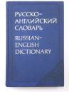 РУССКО-АНГЛИЙСКИЙ СЛОВАРЬ (Russian-English Dictionary).  34000 words approx. Authors by A. M. Taube，I. W. Litvinova，A. D. Miller，R. C. Daglish. Edited by R. C. Daglish，M. S. Cantab. ロシア語‐英語辞典　