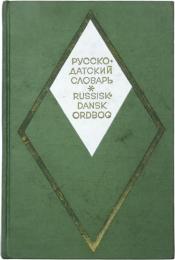 РУССКО-ДАТСКИЙ СЛОВАРЬ (Russisk-Dansk Ordbog). 36500 ord. Redigeret af J?rgen Harrit. Mer grammatisk oversigt ved cand. Phil. I. Vasiljeva. ロシア語‐デンマーク語辞典　