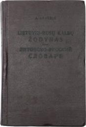 Lietuvių-Rusų Kalbų Žodynas (ЛИТОВСКО РУССКИЙ СЛОВАРЬ). 
Apie 37000 žodžių. Redagavo CH. Lemchenas. 
 リトアニア語‐ロシア語辞典　